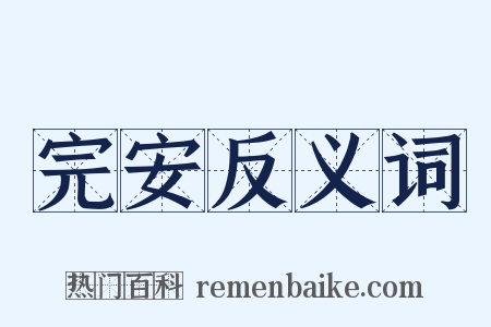 完安反义词是什么意思的图片